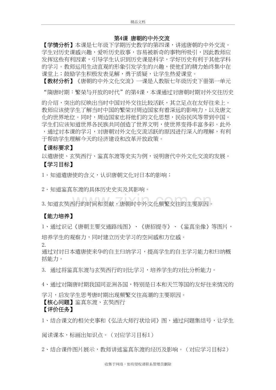 4.唐朝的中外文化交流--教案教学文案.doc_第2页