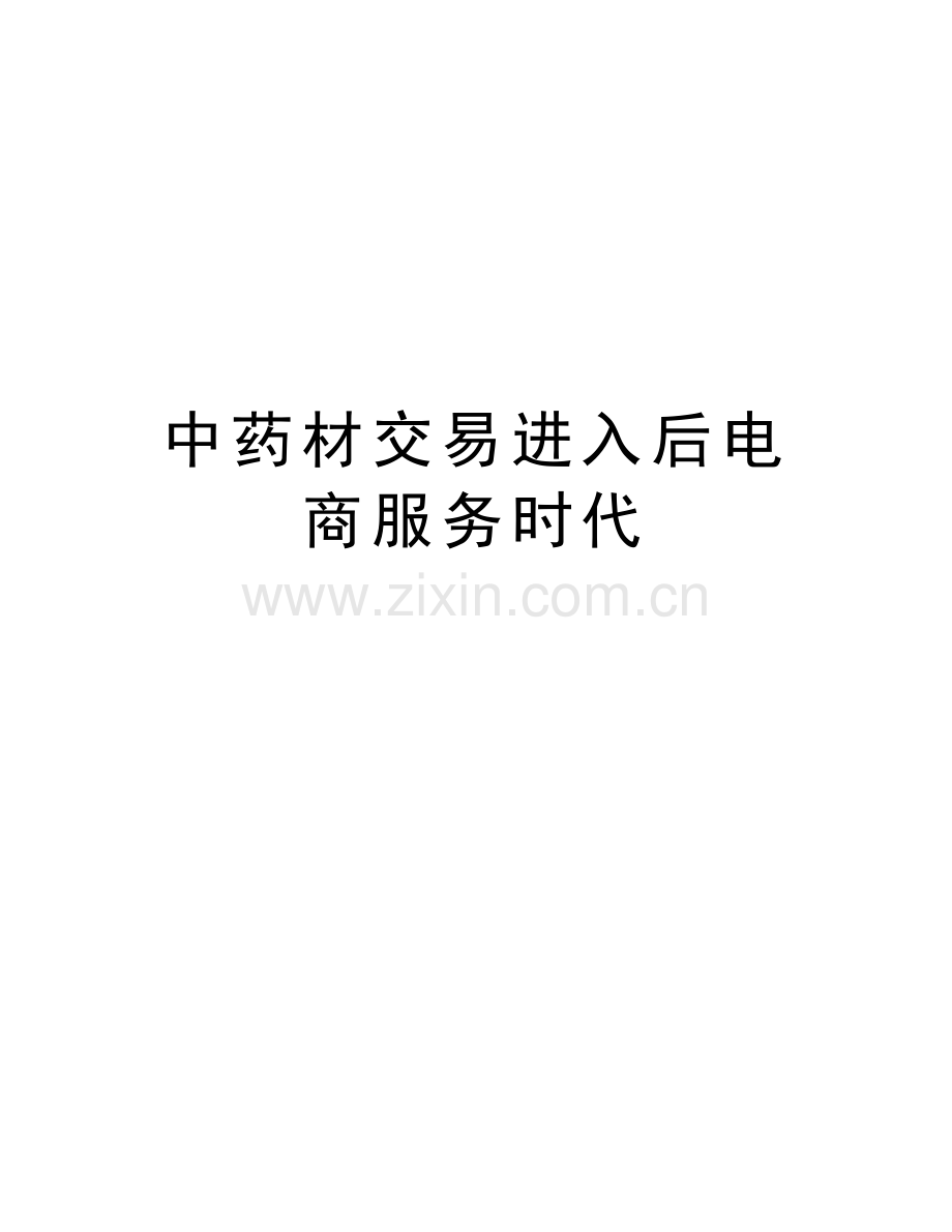 中药材交易进入后电商服务时代复习进程.doc_第1页