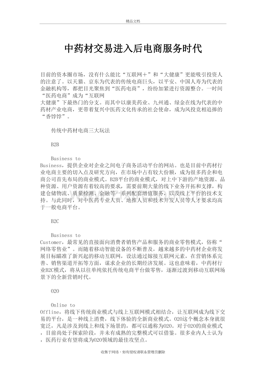 中药材交易进入后电商服务时代复习进程.doc_第2页