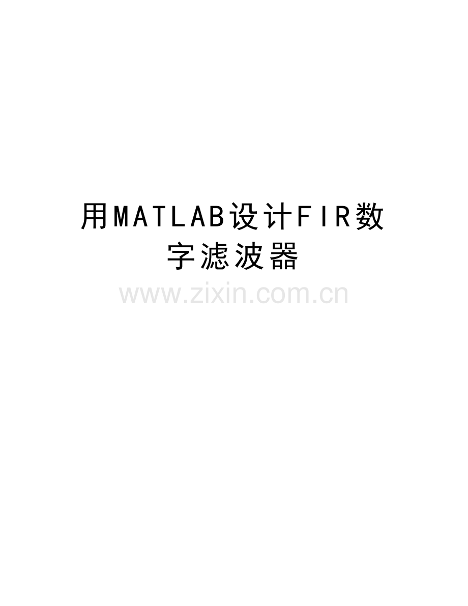 用MATLAB设计FIR数字滤波器教学教材.doc_第1页