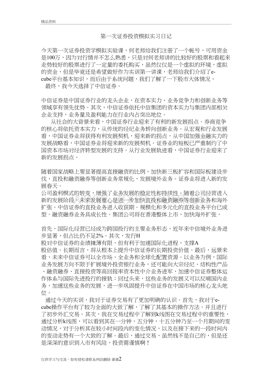 第一次证券投资模拟实习日记说课讲解.doc_第2页