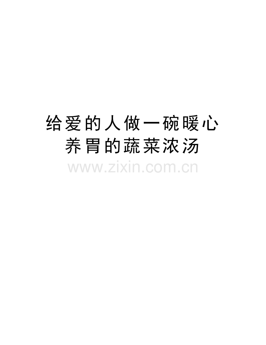 给爱的人做一碗暖心养胃的蔬菜浓汤说课讲解.doc_第1页