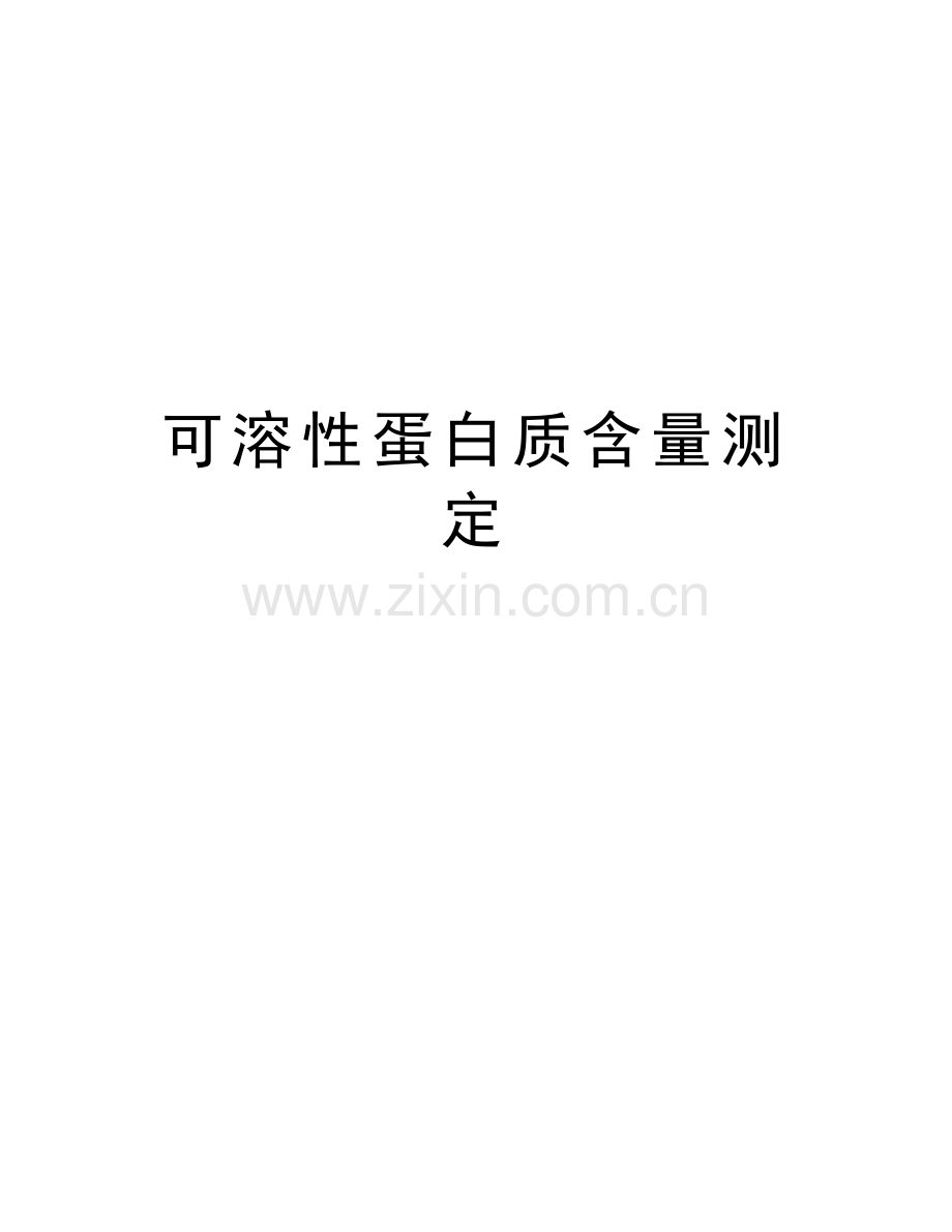 可溶性蛋白质含量测定讲解学习.doc_第1页