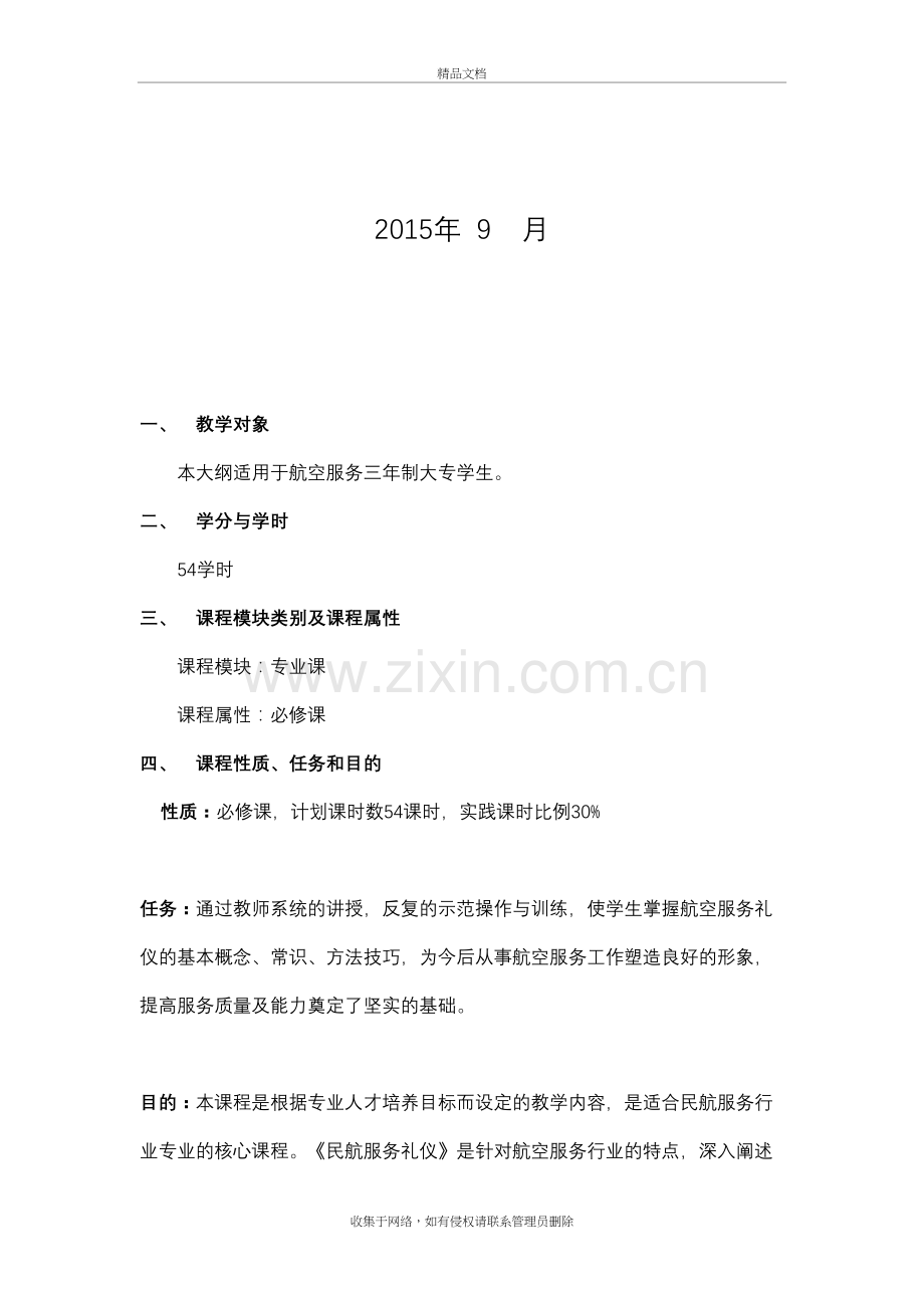 航空服务礼仪教学大纲知识讲解.doc_第3页