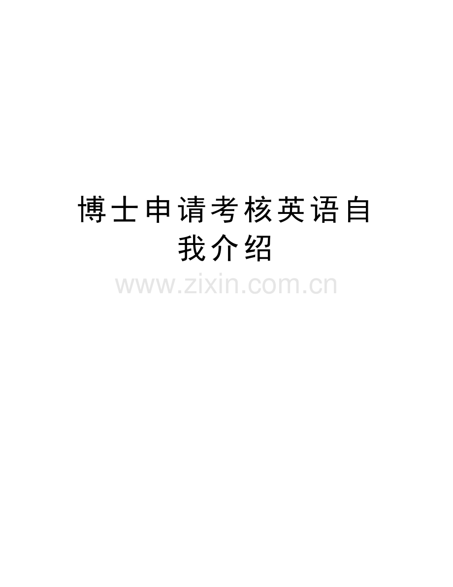 博士申请考核英语自我介绍资料.doc_第1页