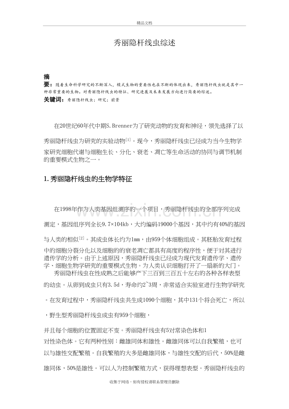 秀丽隐杆线虫综述doc资料.doc_第2页