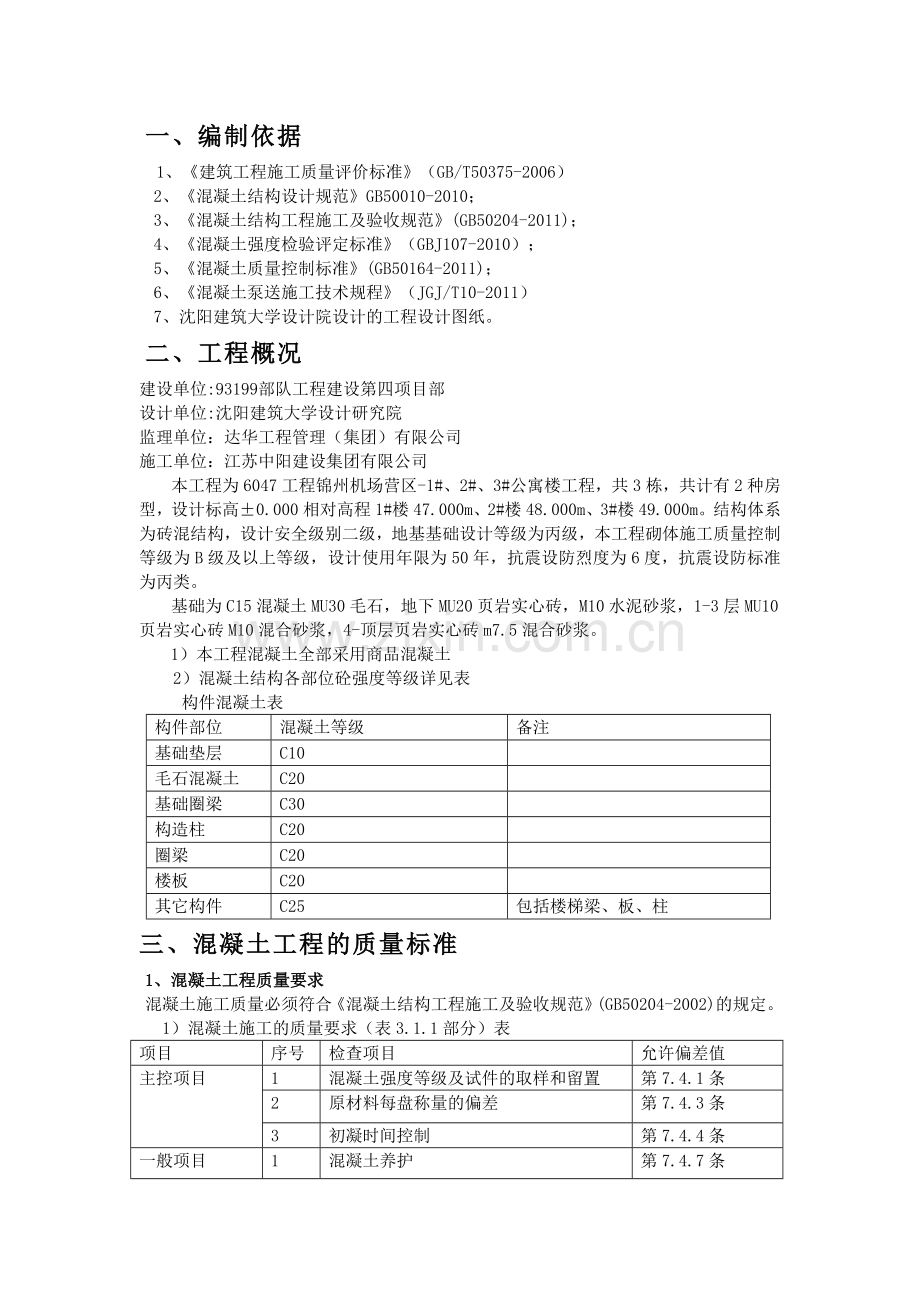 砖混结构混凝土施工方案剖析知识分享.doc_第3页