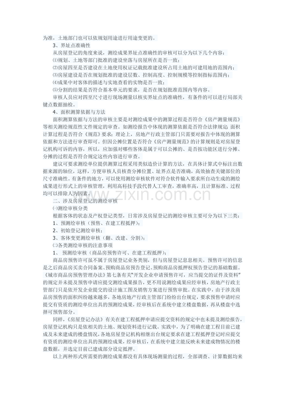 浅谈房屋登记实务中的房产测绘成果审核工作学习资料.doc_第3页