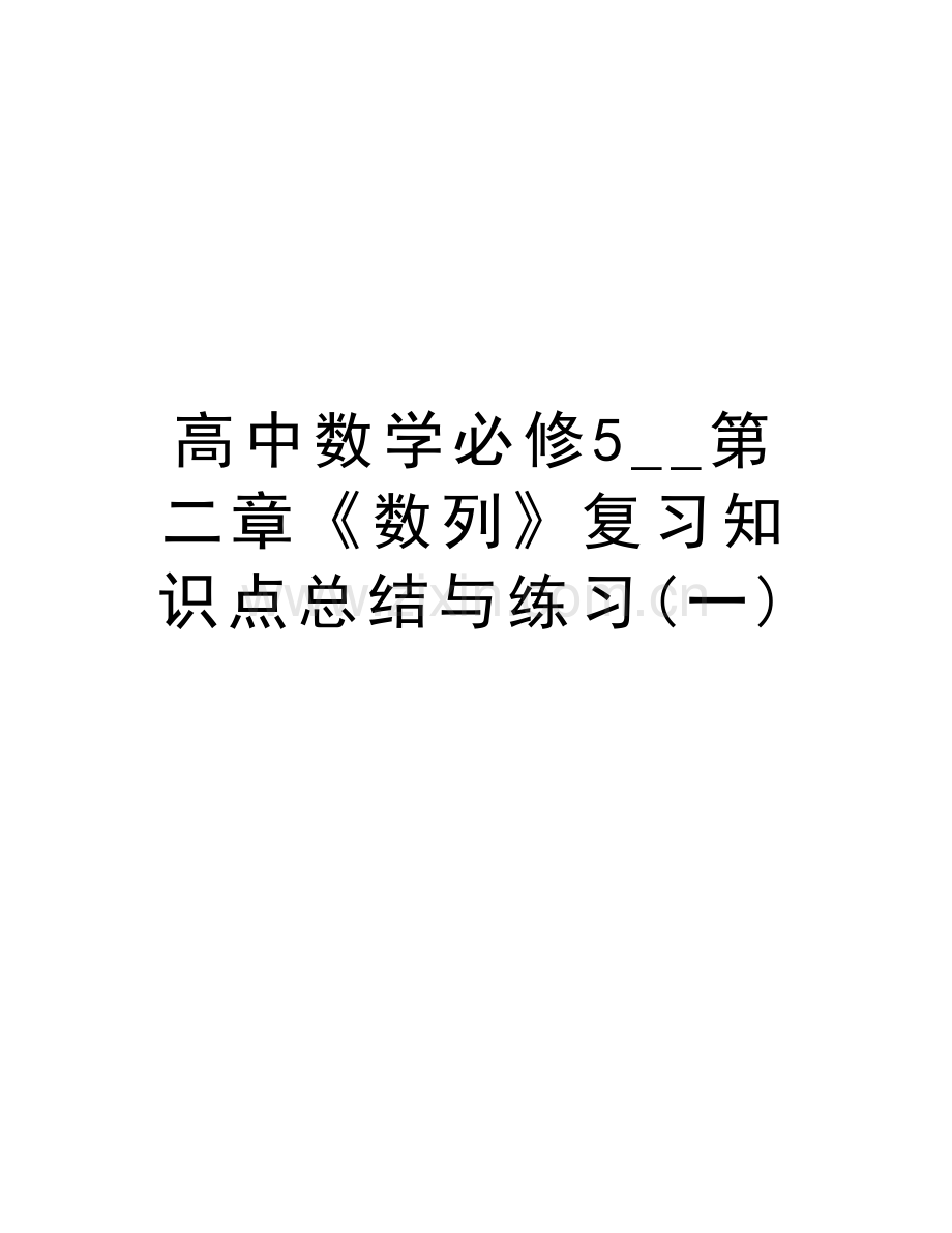 高中数学必修5--第二章《数列》复习知识点总结与练习(一)资料讲解.doc_第1页