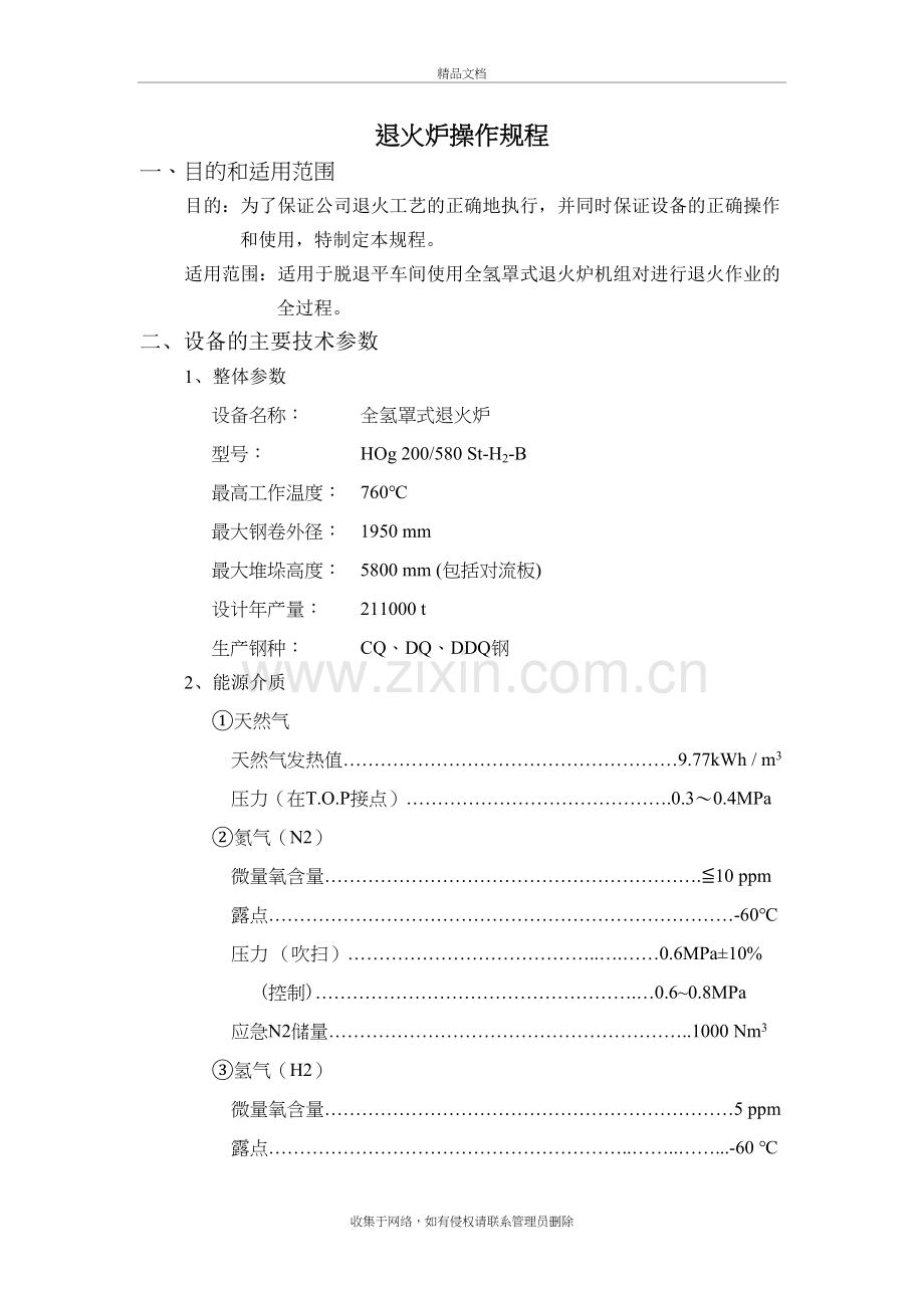 退火炉操作规程教学文案.doc_第2页