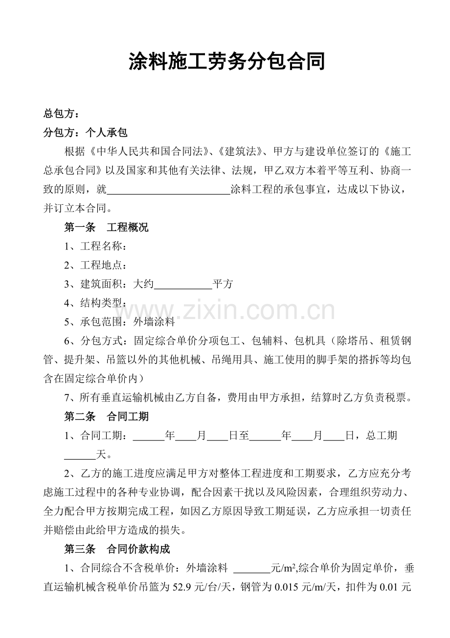 涂料施工劳务分包合同讲课稿.doc_第2页