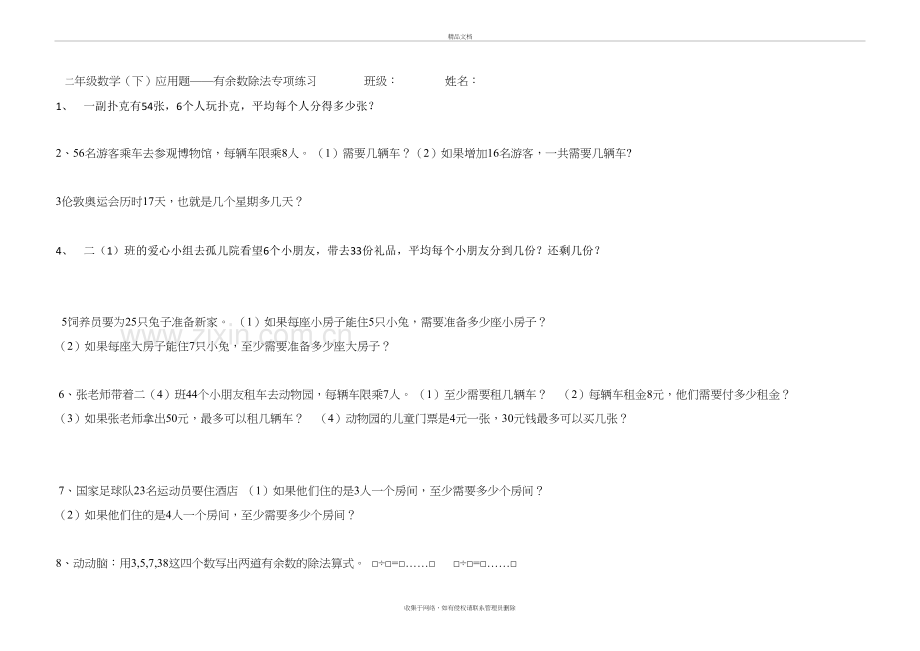 二年级数学余数应用题说课材料.doc_第2页