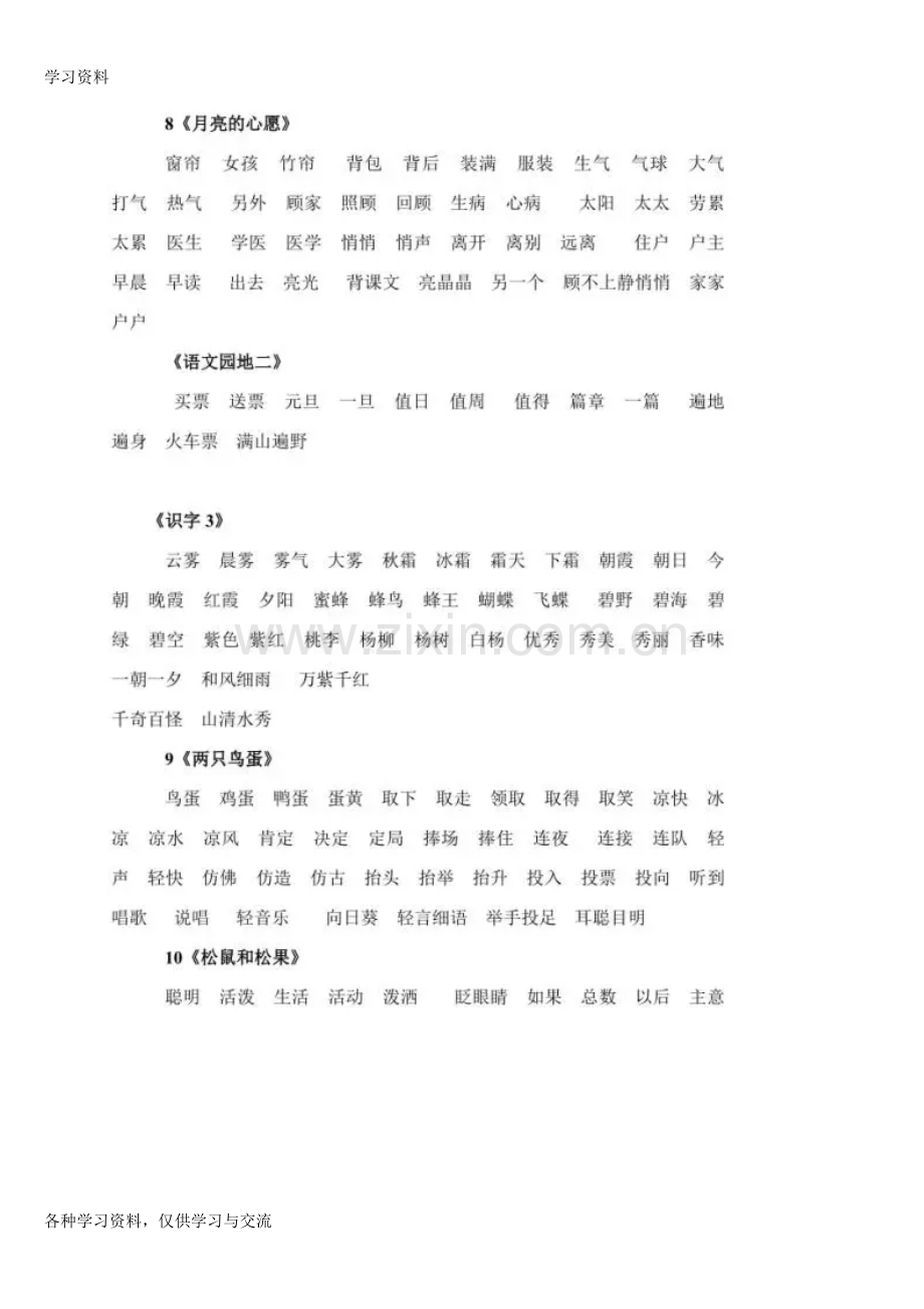 人教版小学一年级语文下册词语表汇总复习课程.doc_第3页