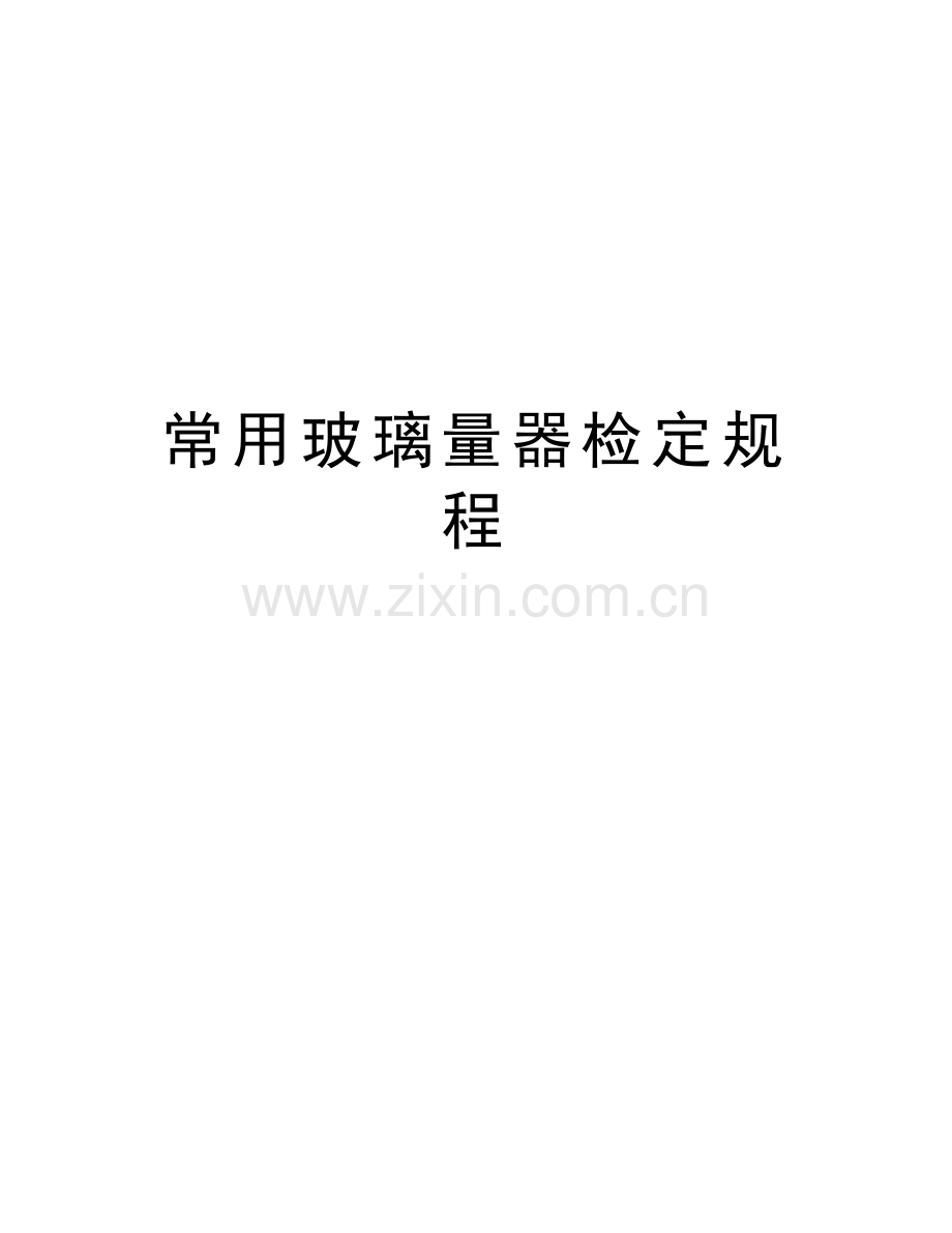 常用玻璃量器检定规程讲解学习.doc_第1页