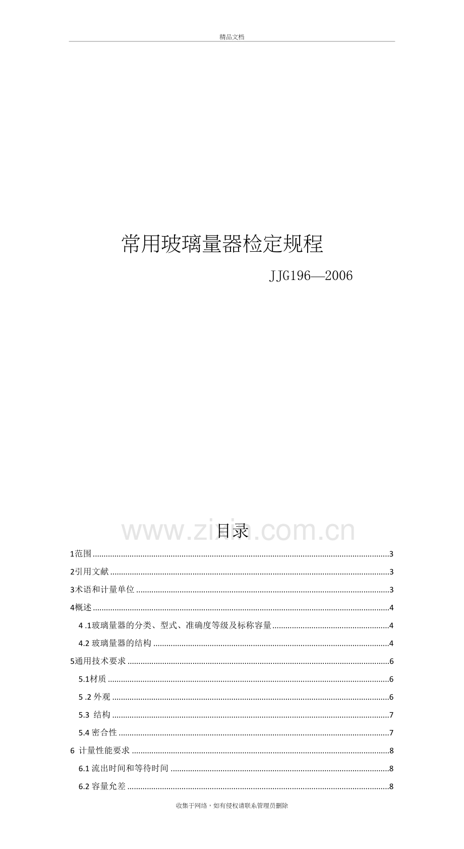 常用玻璃量器检定规程讲解学习.doc_第2页