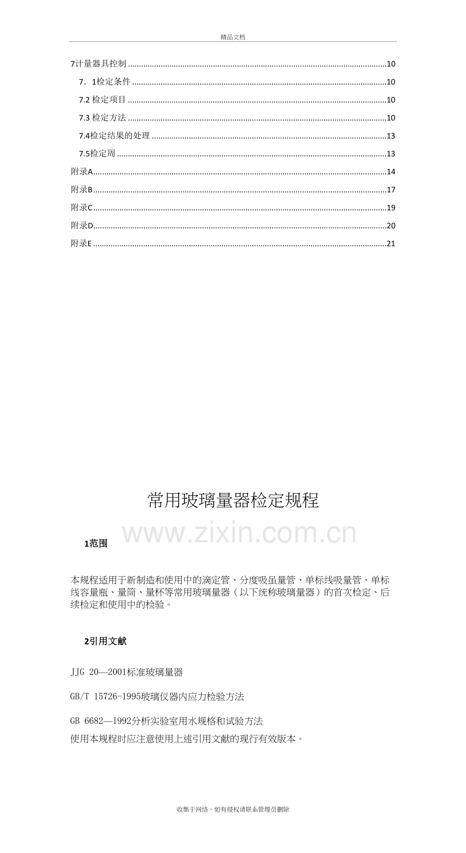 常用玻璃量器检定规程讲解学习.doc_第3页