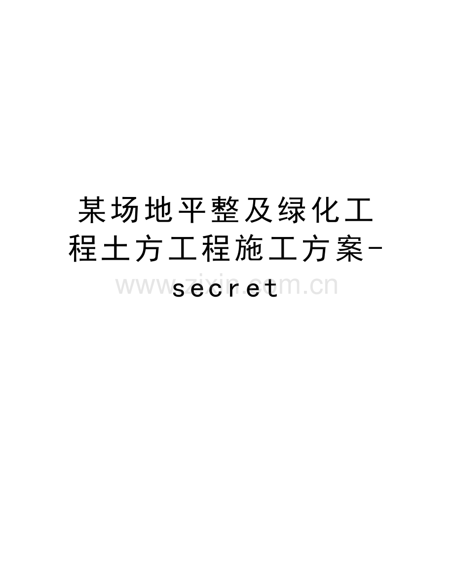 某场地平整及绿化工程土方工程施工方案-secret教学文案.doc_第1页