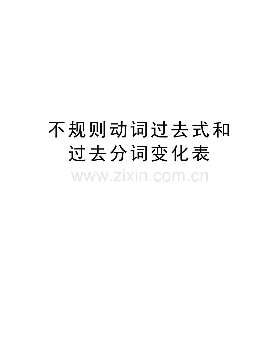 不规则动词过去式和过去分词变化表讲课稿.doc_第1页