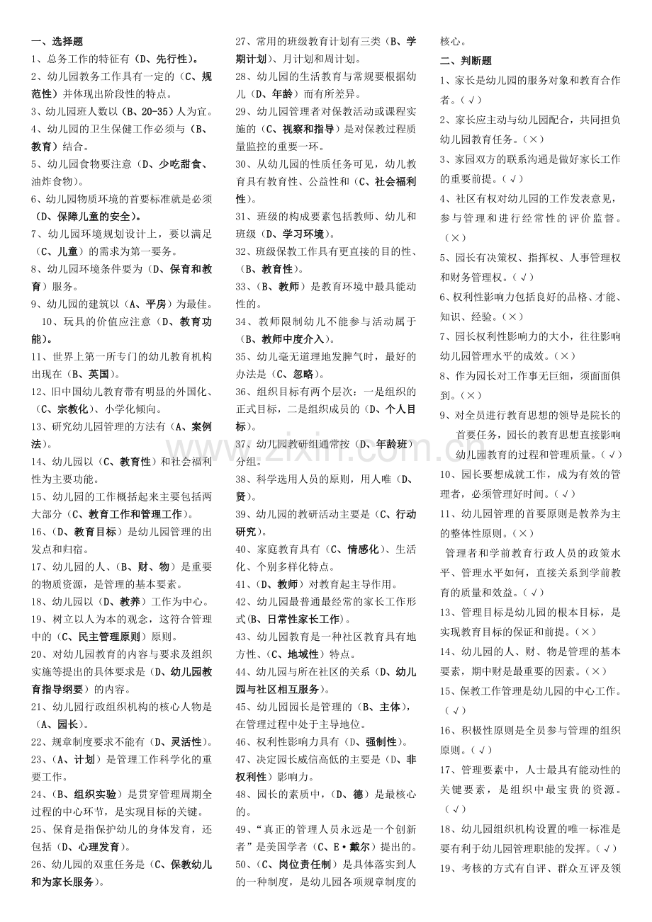 电大专科学前教育《幼儿园管理》复习题及答案复习进程.doc_第1页