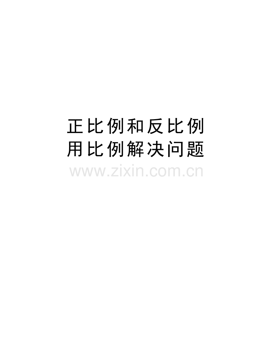 正比例和反比例-用比例解决问题教学文案.doc_第1页