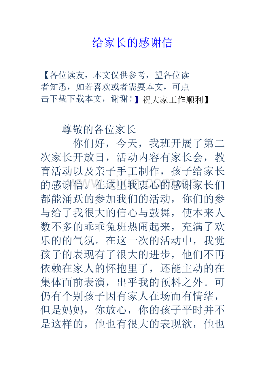 给家长的感谢信复习进程.doc_第1页