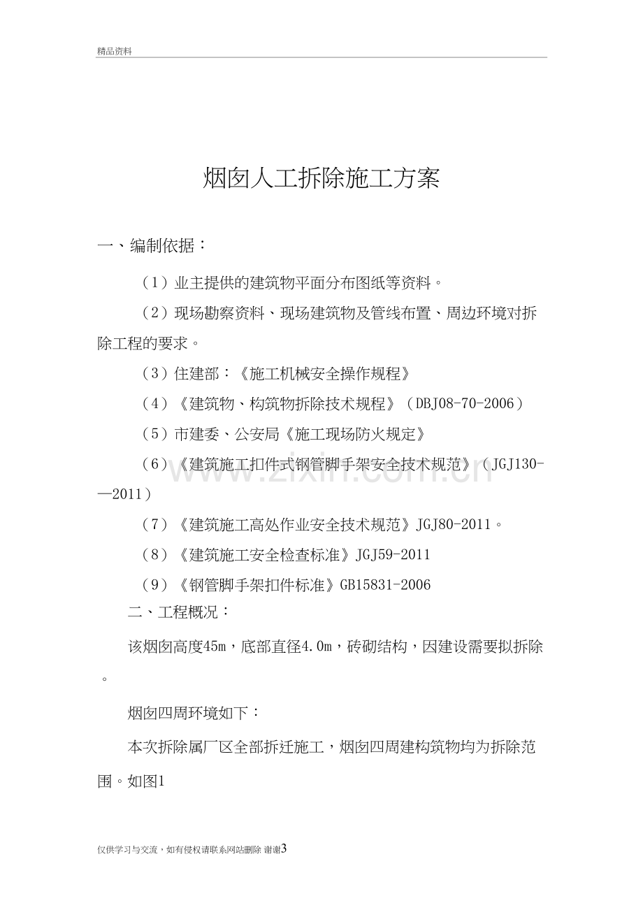 45米砖烟囱人工拆除施工方案教程文件.doc_第3页