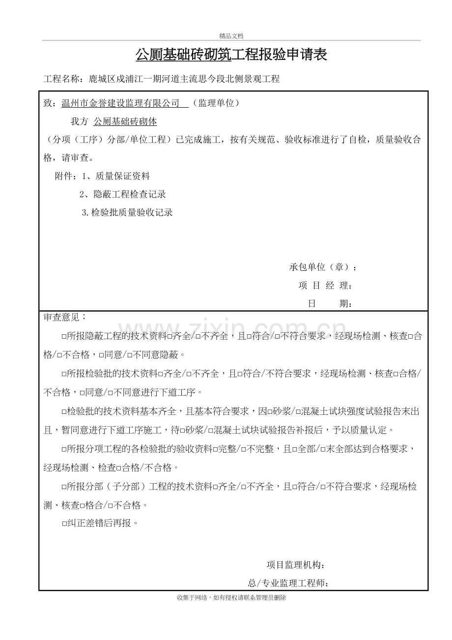 公厕基础砖砌筑工程报验申请表教学提纲.doc_第2页