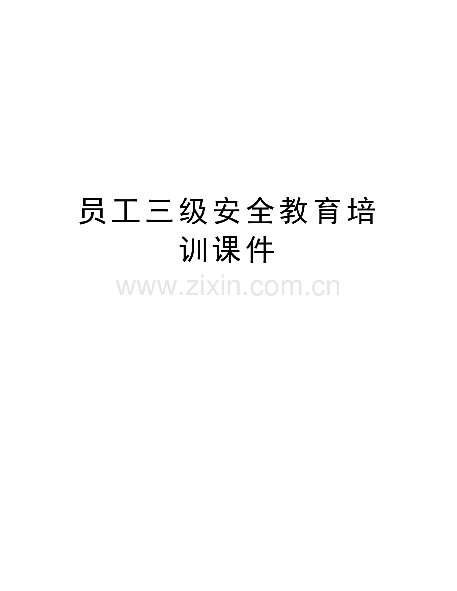 员工三级安全教育培训课件说课材料.doc_第1页