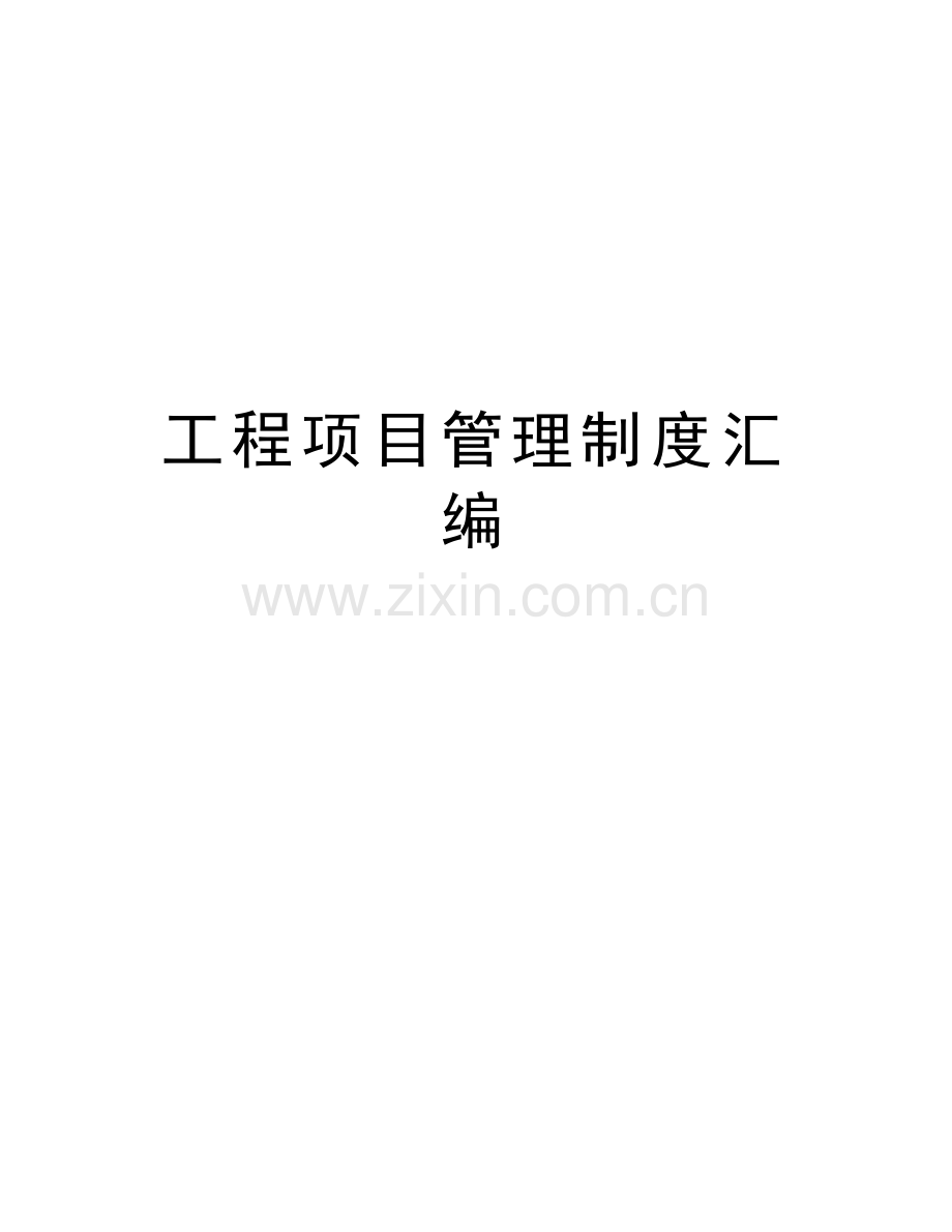 工程项目管理制度汇编说课材料.doc_第1页