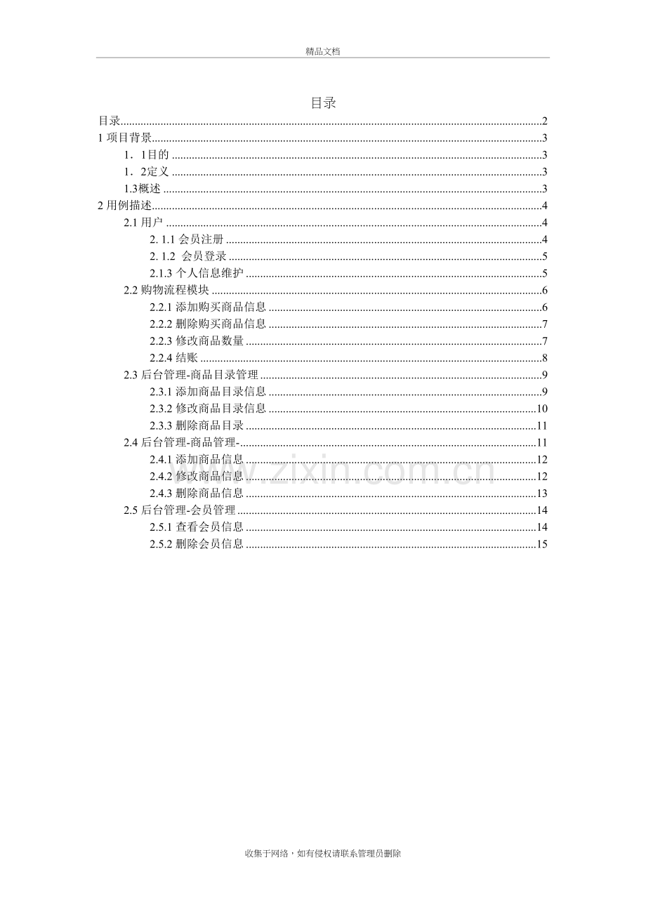 在线网购系统用例描述教案资料.doc_第3页