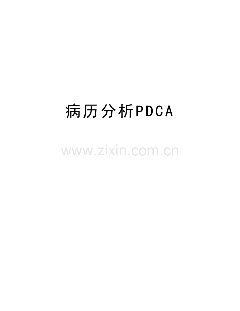 病历分析PDCA上课讲义.doc_第1页