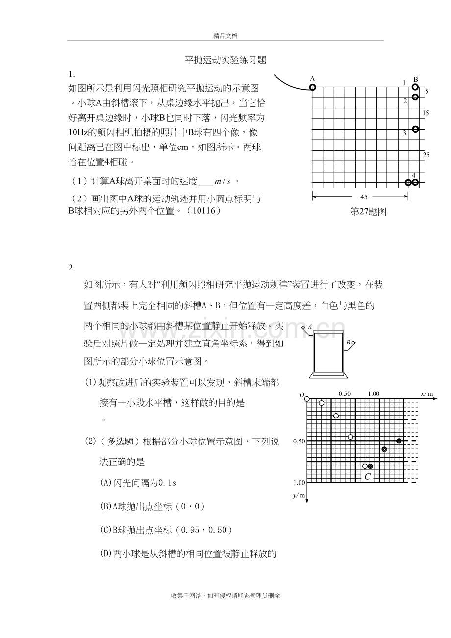 平抛运动实验练习题教学提纲.doc_第2页