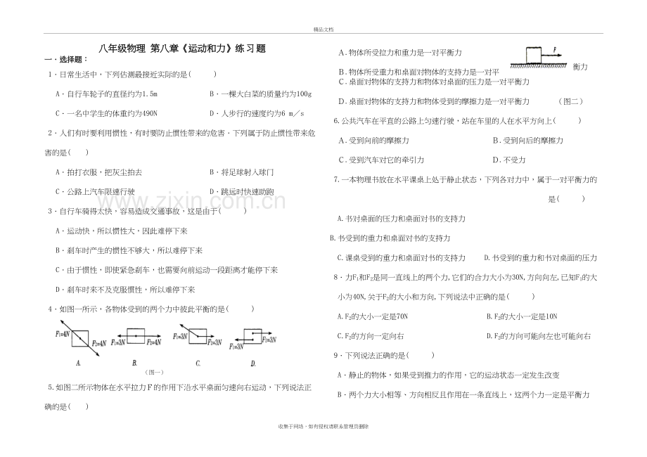 物理第八章《运动和力》练习演示教学.doc_第2页