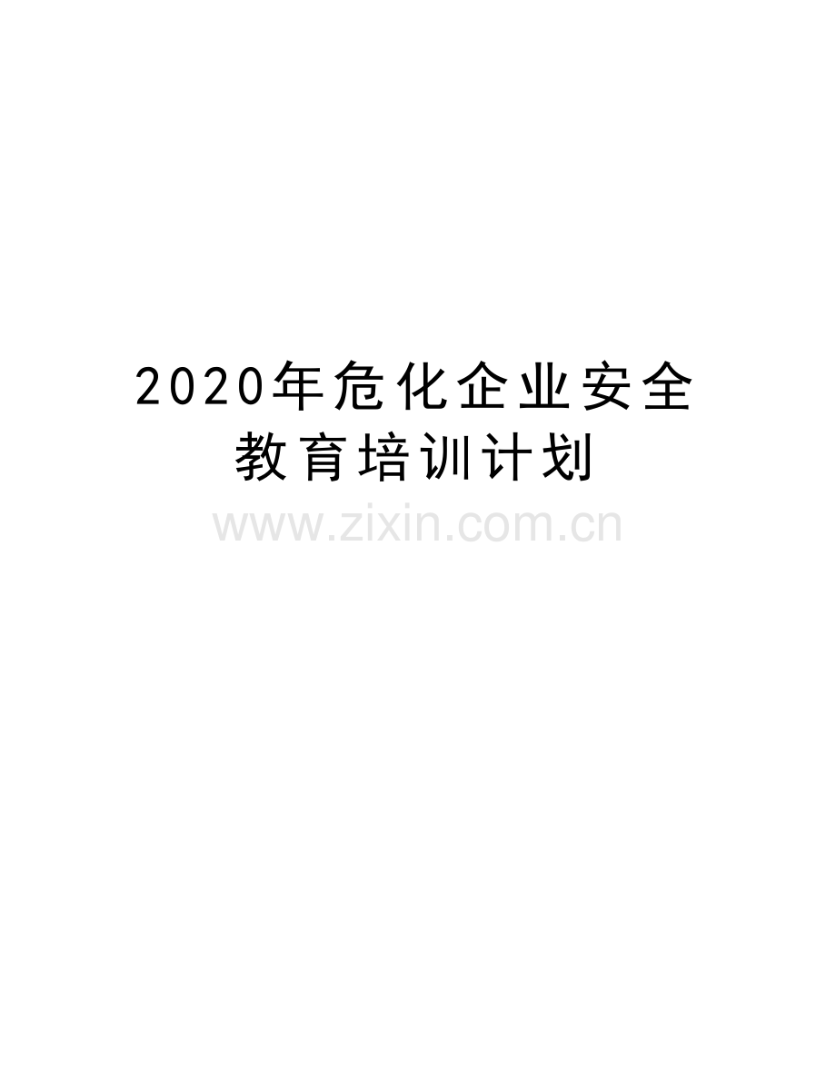 2020年危化企业安全教育培训计划教学内容.doc_第1页