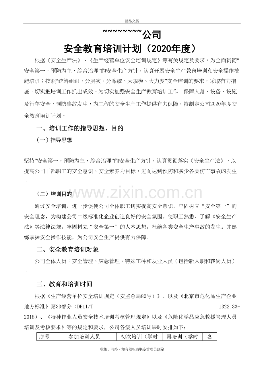 2020年危化企业安全教育培训计划教学内容.doc_第3页