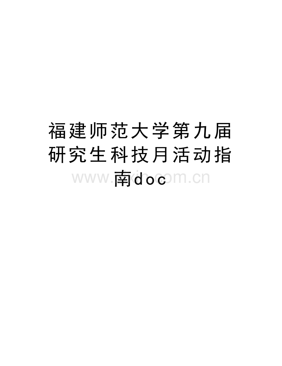 福建师范大学第九届研究生科技月活动指南doc教案资料.doc_第1页