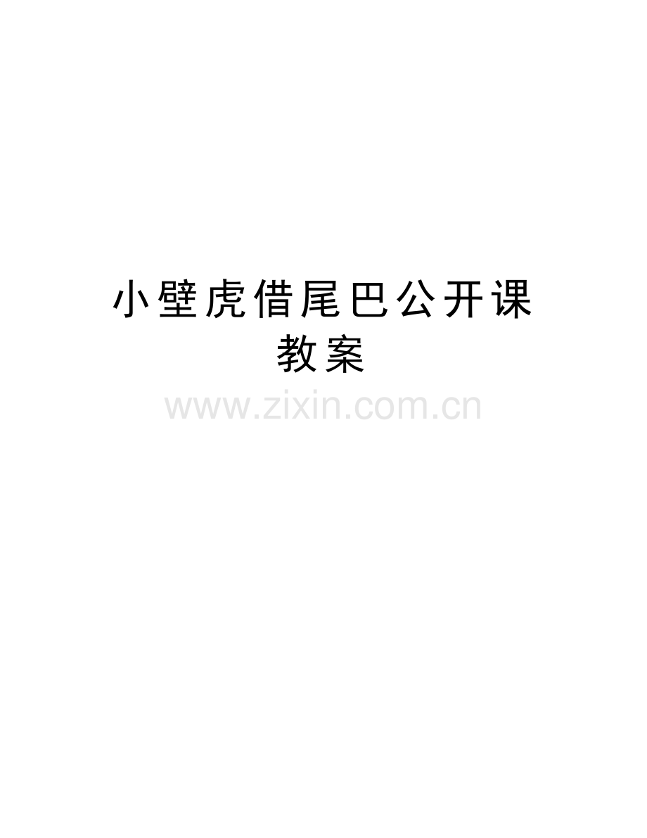 小壁虎借尾巴公开课教案教学文稿.doc_第1页