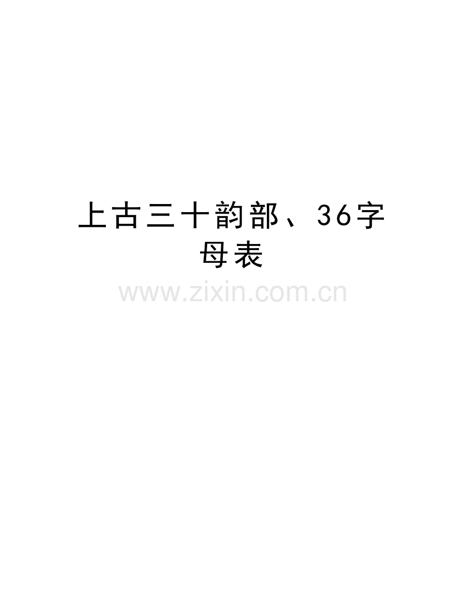 上古三十韵部、36字母表培训讲学.doc_第1页