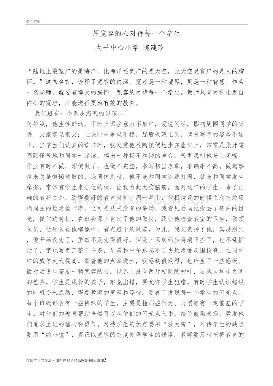 用宽容的心对待每一个学生教案资料.doc_第3页