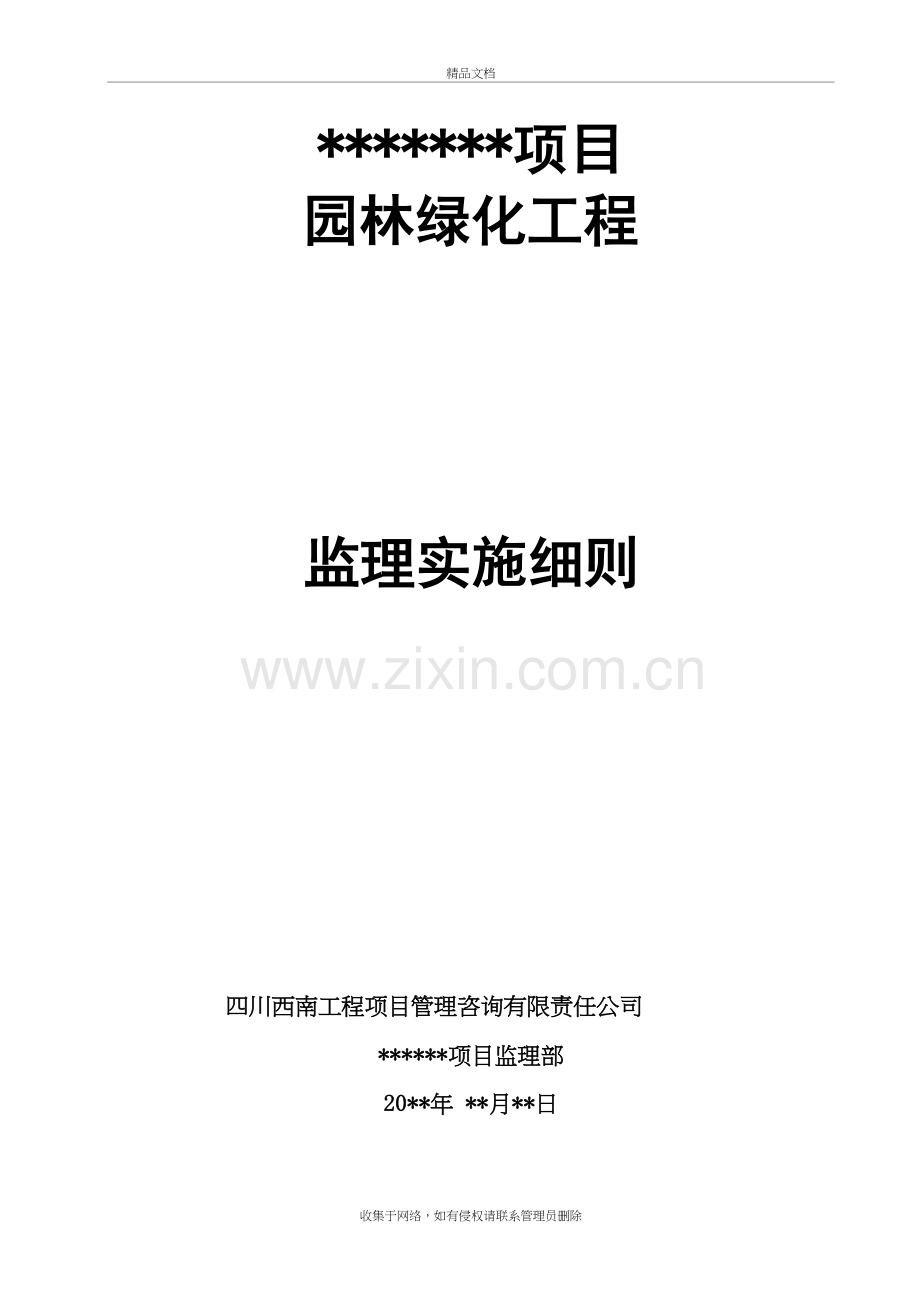 园林绿化工程监理细则培训讲学.doc_第2页