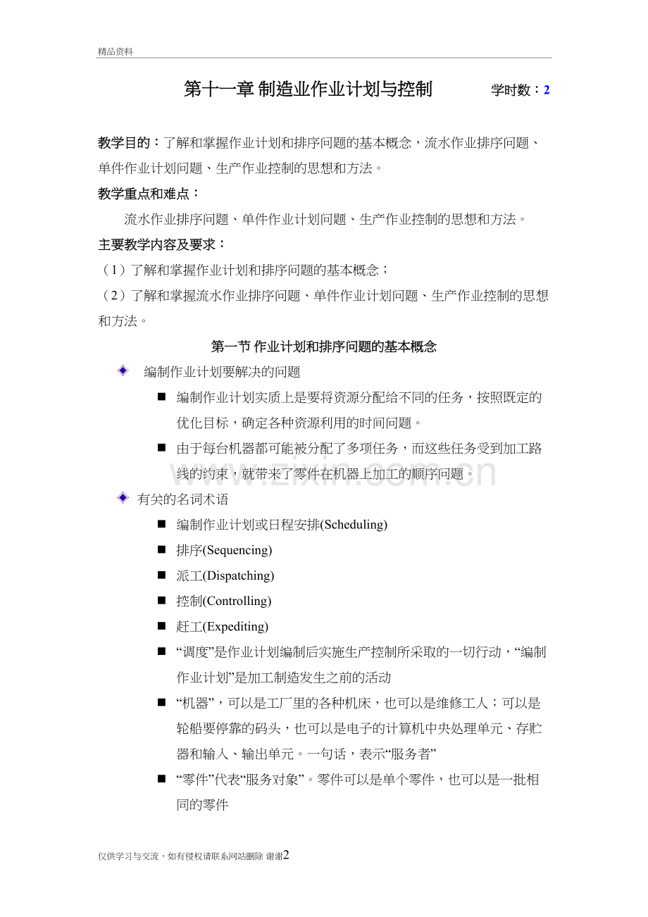 生产与运作管理11-教案培训资料.doc_第2页