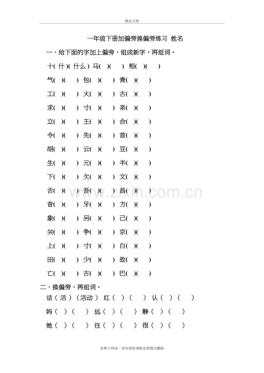 一年级下册加偏旁换偏旁练习[1]备课讲稿.doc_第2页