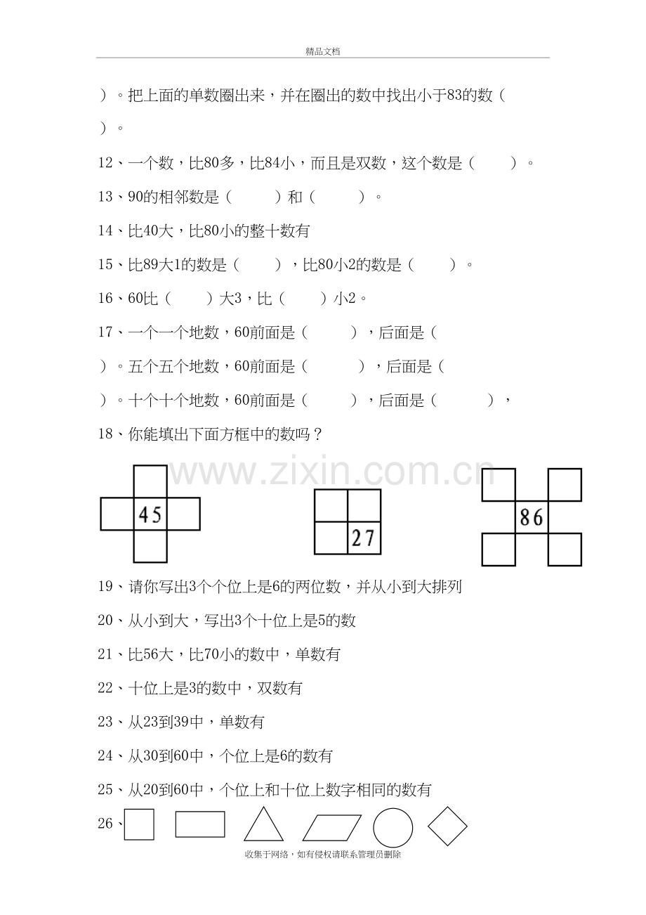 小学一年级下册数学试卷复习课程.doc_第3页