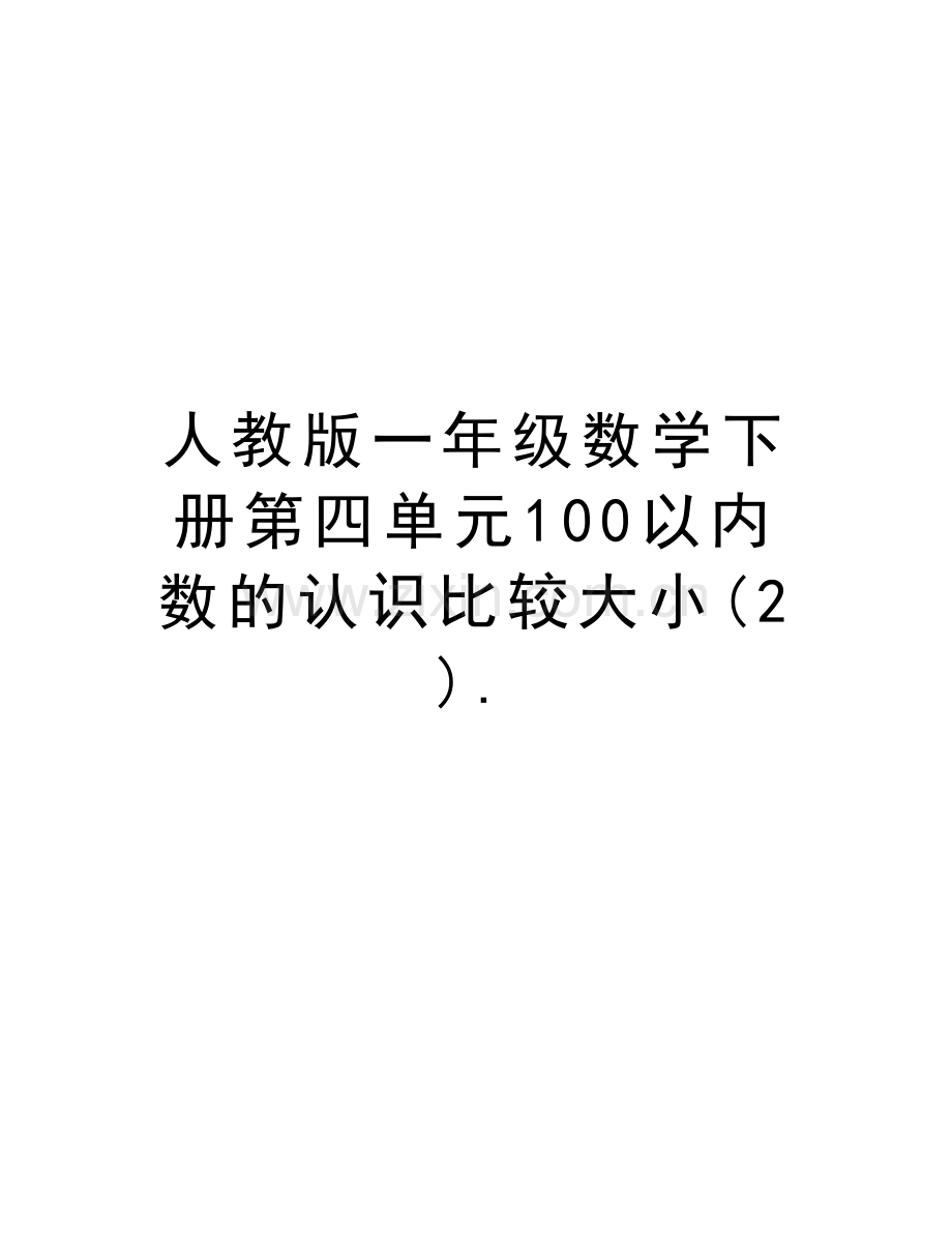 人教版一年级数学下册第四单元100以内数的认识比较大小(2).doc资料.doc_第1页