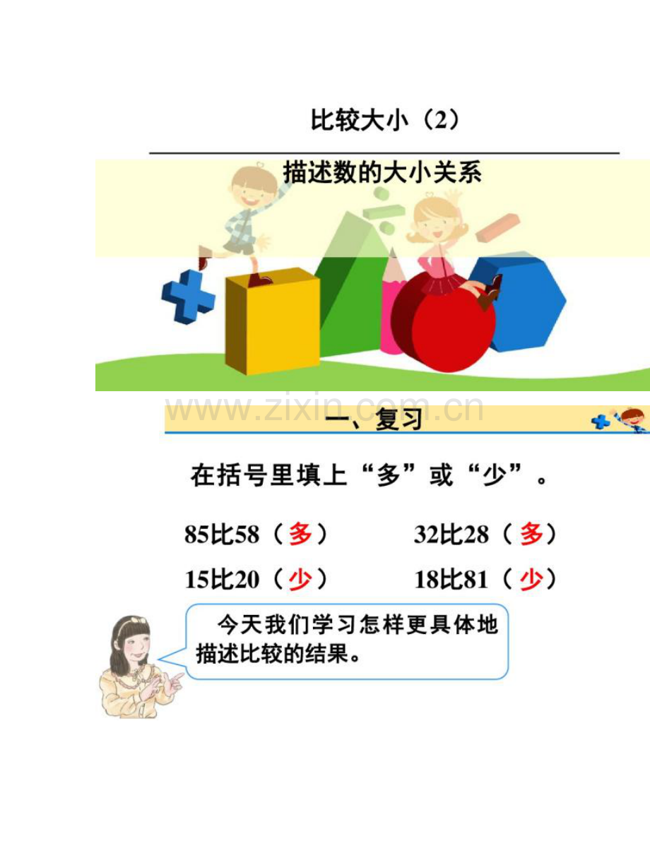 人教版一年级数学下册第四单元100以内数的认识比较大小(2).doc资料.doc_第2页