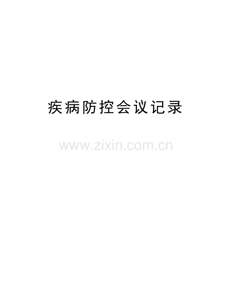 疾病防控会议记录讲课教案.doc_第1页