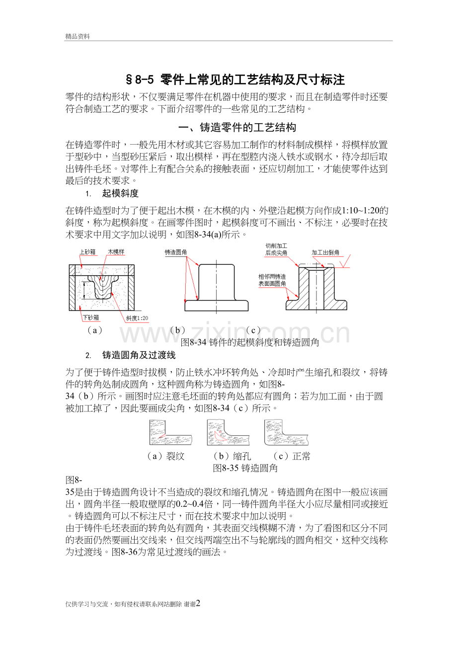 工程制图-第八章8-5零件上常见的工艺结构及尺寸标注教学提纲.doc_第2页