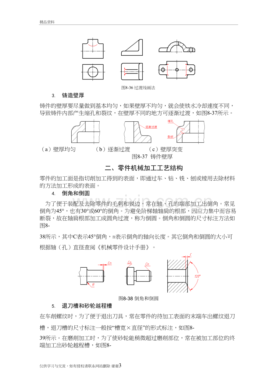 工程制图-第八章8-5零件上常见的工艺结构及尺寸标注教学提纲.doc_第3页