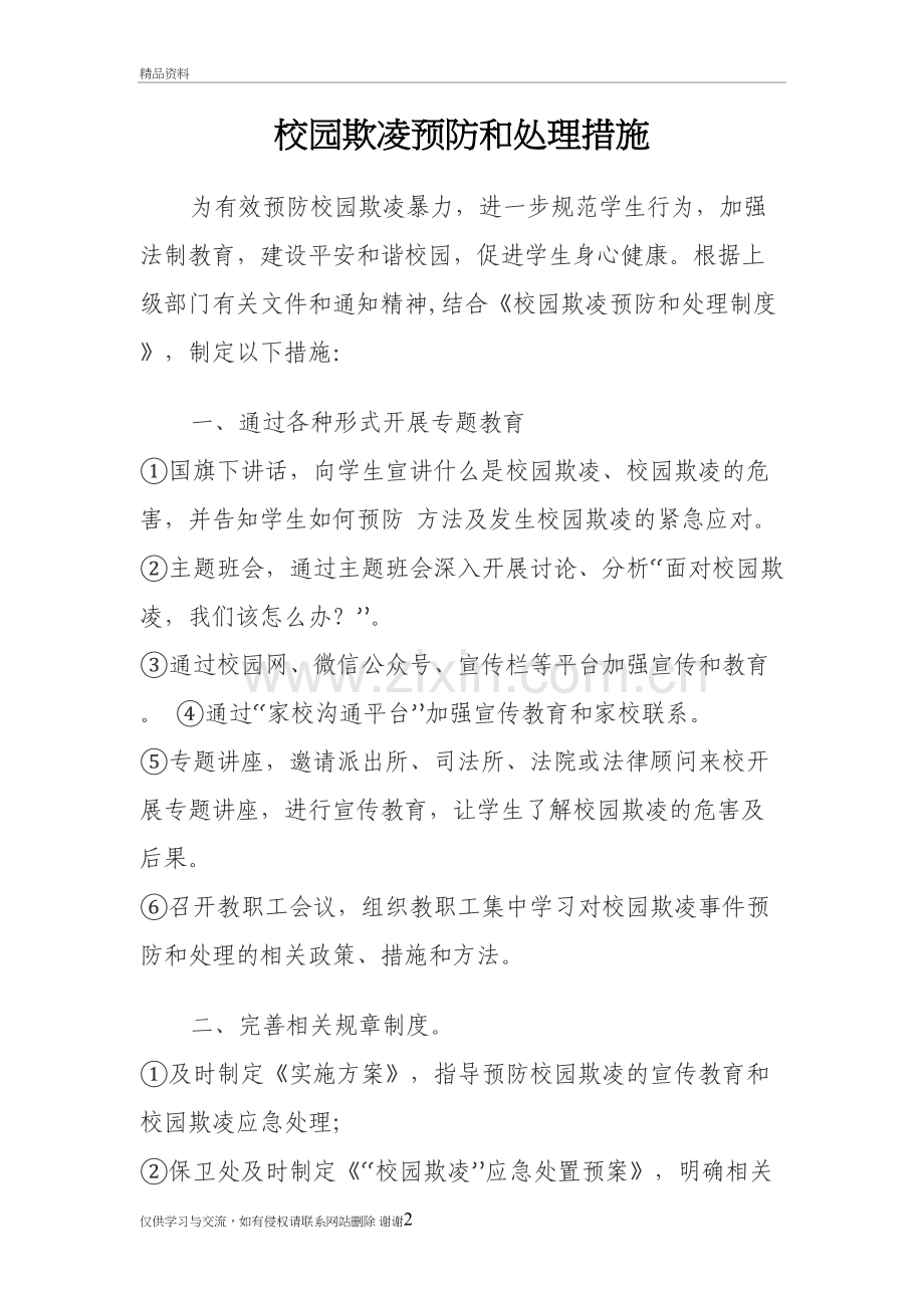 校园欺凌预防和处理措施复习进程.doc_第2页