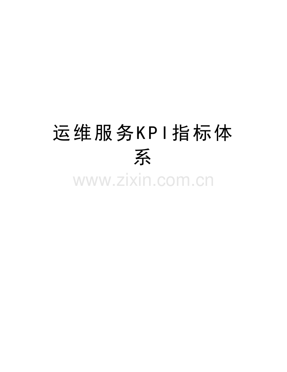 运维服务KPI指标体系讲解学习.doc_第1页